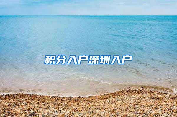 积分入户深圳入户