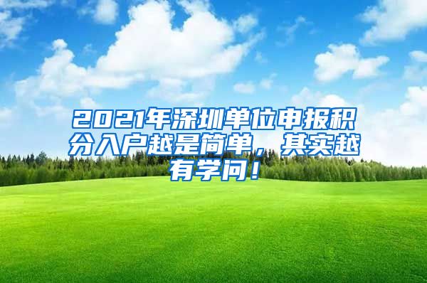 2021年深圳单位申报积分入户越是简单，其实越有学问！