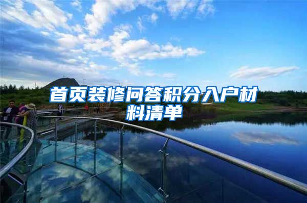 首页装修问答积分入户材料清单