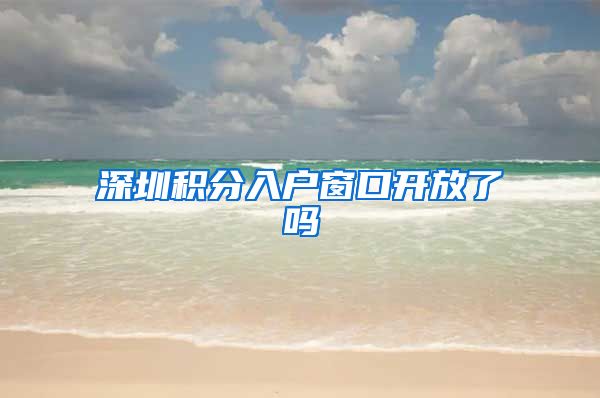 深圳积分入户窗口开放了吗