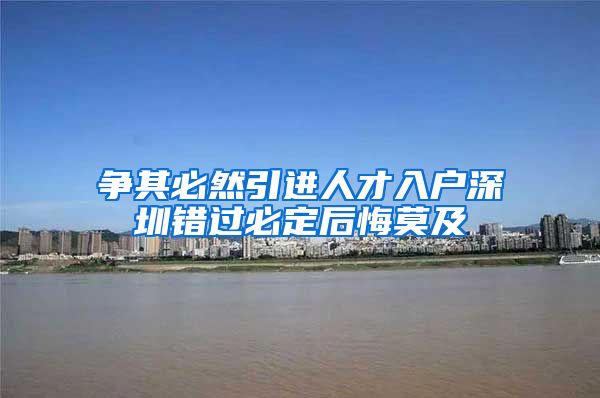 争其必然引进人才入户深圳错过必定后悔莫及