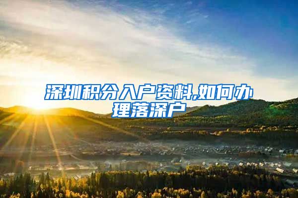深圳积分入户资料,如何办理落深户