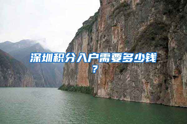深圳积分入户需要多少钱？