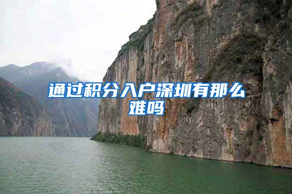 通过积分入户深圳有那么难吗