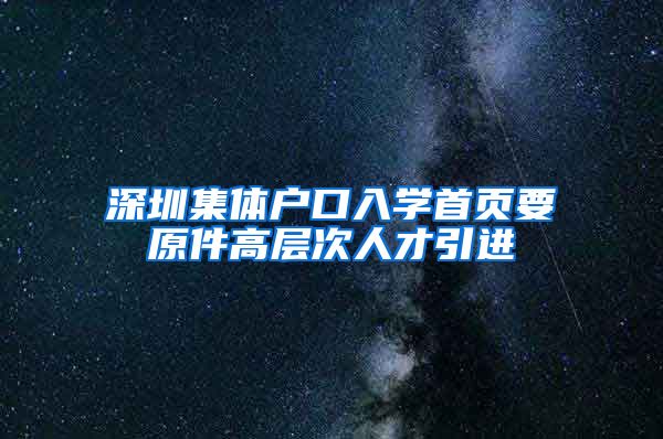 深圳集体户口入学首页要原件高层次人才引进