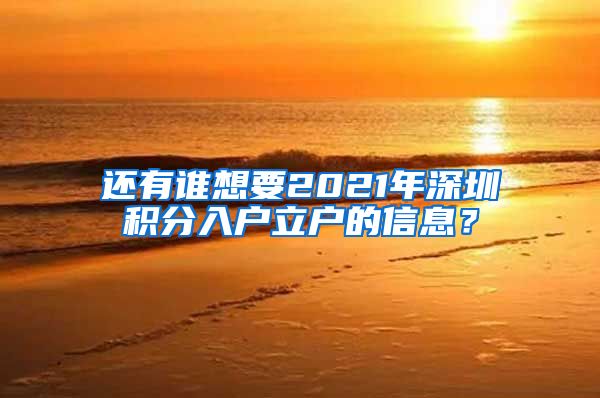 还有谁想要2021年深圳积分入户立户的信息？