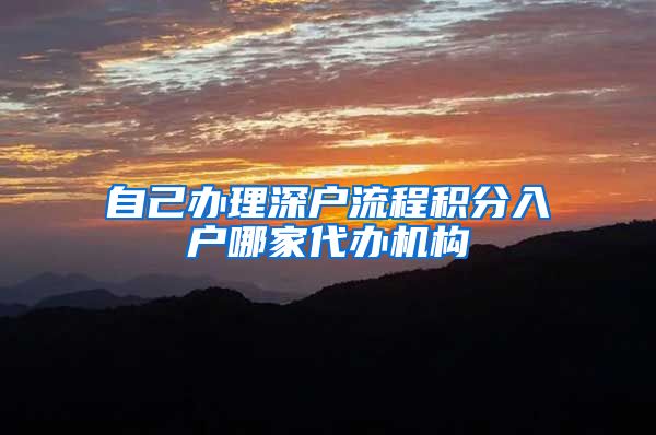 自己办理深户流程积分入户哪家代办机构