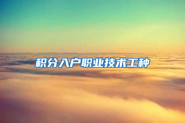 积分入户职业技术工种