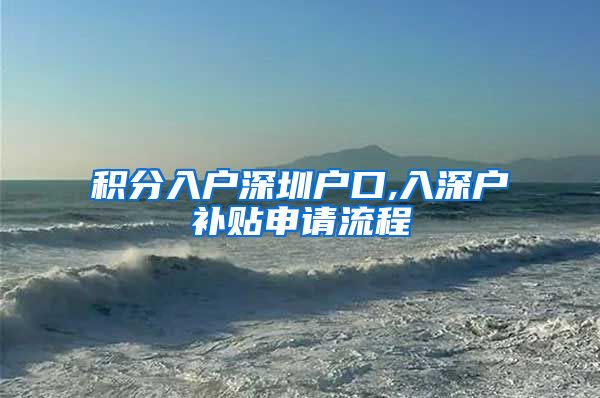 积分入户深圳户口,入深户补贴申请流程