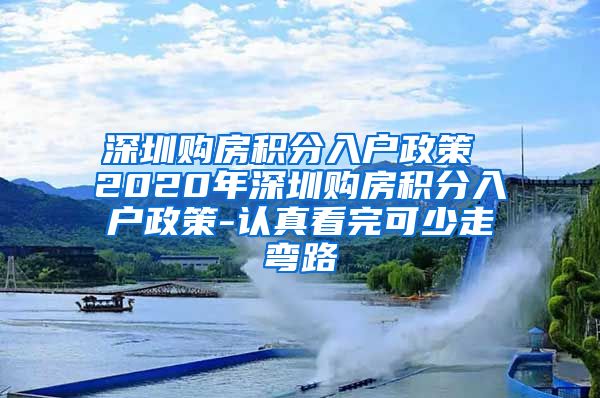 深圳购房积分入户政策 2020年深圳购房积分入户政策-认真看完可少走弯路