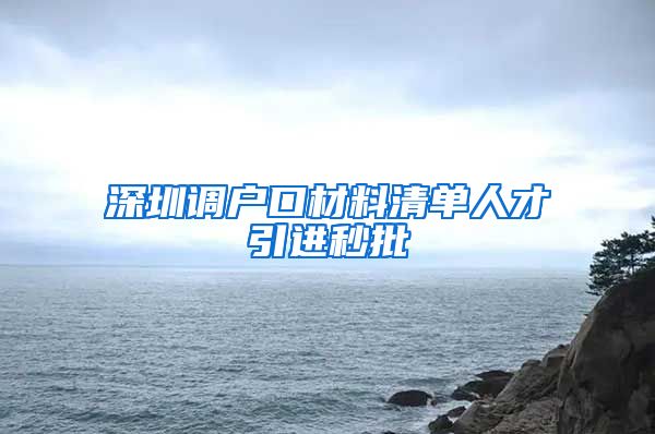 深圳调户口材料清单人才引进秒批