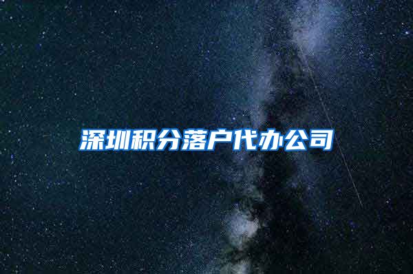 深圳积分落户代办公司