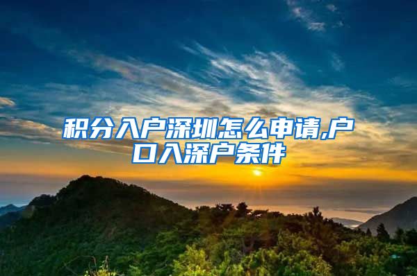 积分入户深圳怎么申请,户口入深户条件