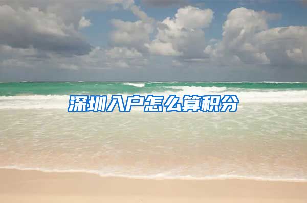 深圳入户怎么算积分