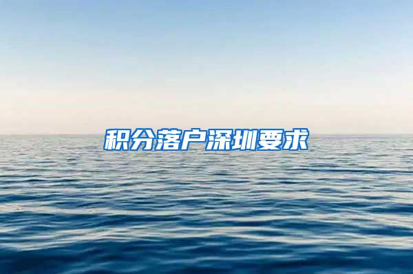 积分落户深圳要求