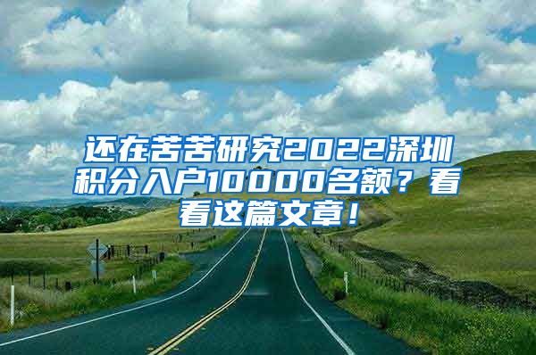 还在苦苦研究2022深圳积分入户10000名额？看看这篇文章！