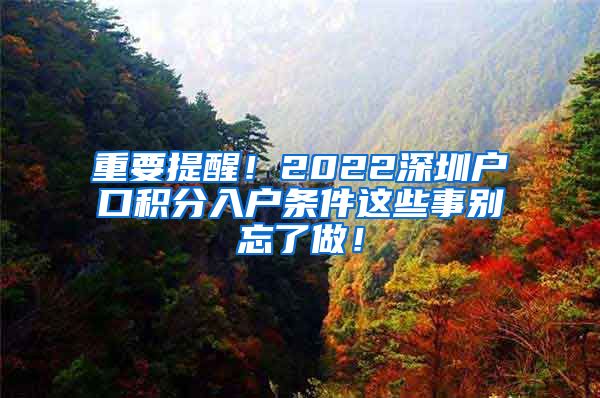 重要提醒！2022深圳户口积分入户条件这些事别忘了做！