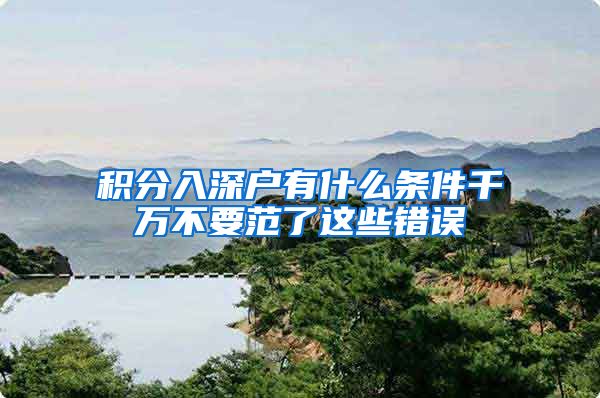 积分入深户有什么条件千万不要范了这些错误