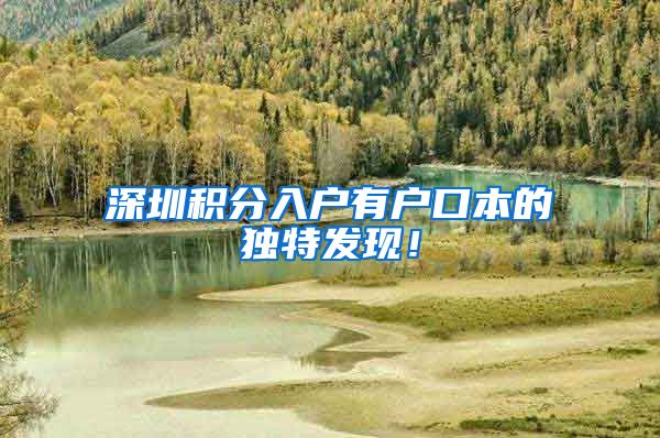 深圳积分入户有户口本的独特发现！