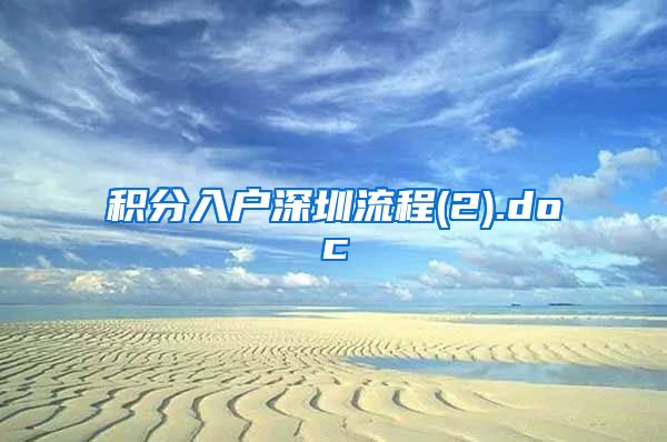积分入户深圳流程(2).doc