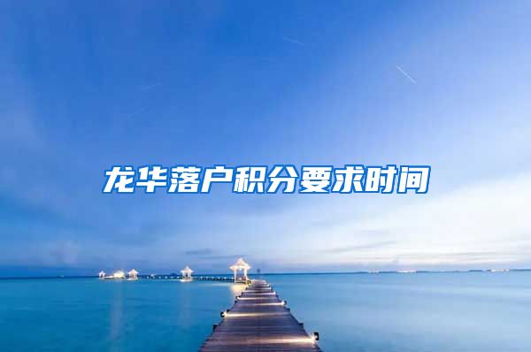 龙华落户积分要求时间