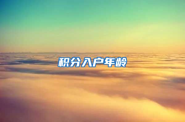 积分入户年龄