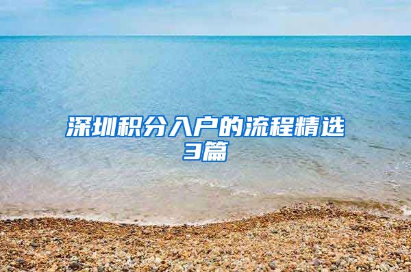 深圳积分入户的流程精选3篇