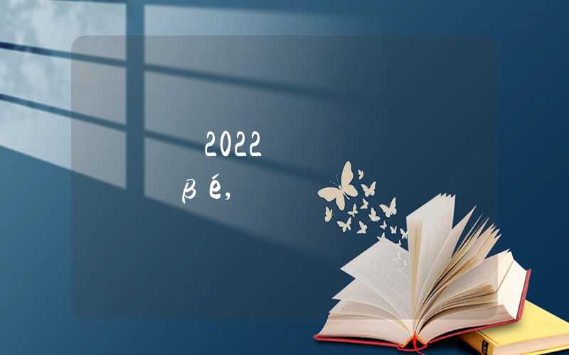 深圳入户2022蕞新政策如何查,人才引进政策