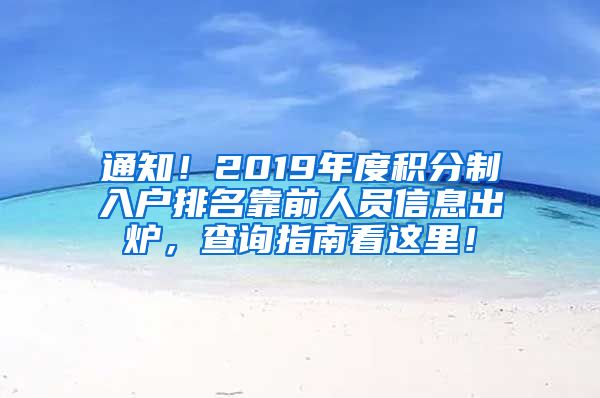 通知！2019年度积分制入户排名靠前人员信息出炉，查询指南看这里！
