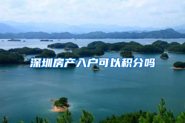 深圳房产入户可以积分吗