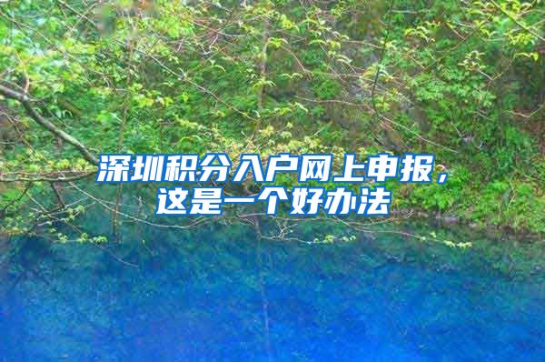 深圳积分入户网上申报，这是一个好办法
