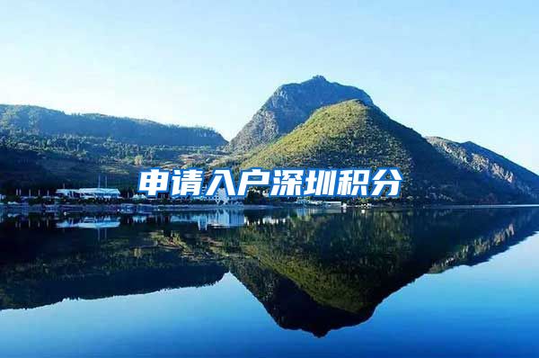 申请入户深圳积分