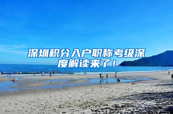 深圳积分入户职称考级深度解读来了！