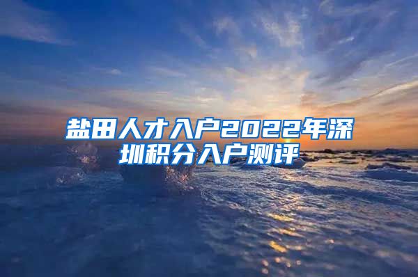 盐田人才入户2022年深圳积分入户测评