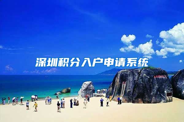 深圳积分入户申请系统