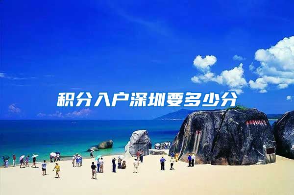 积分入户深圳要多少分