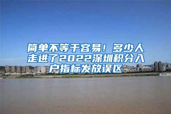 简单不等于容易！多少人走进了2022深圳积分入户指标发放误区