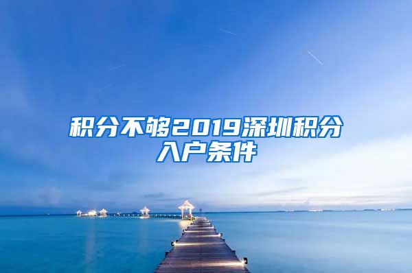 积分不够2019深圳积分入户条件