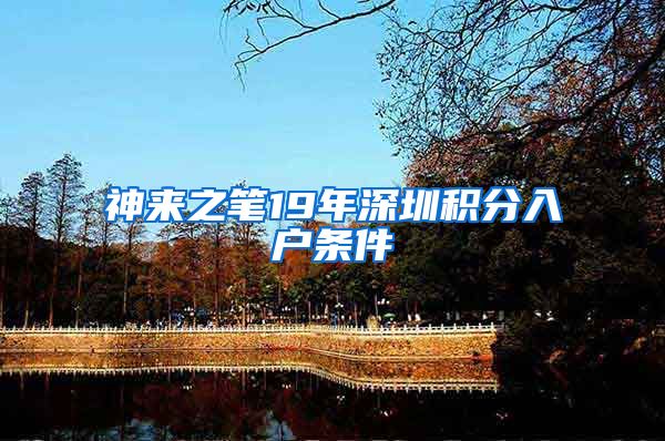 神来之笔19年深圳积分入户条件