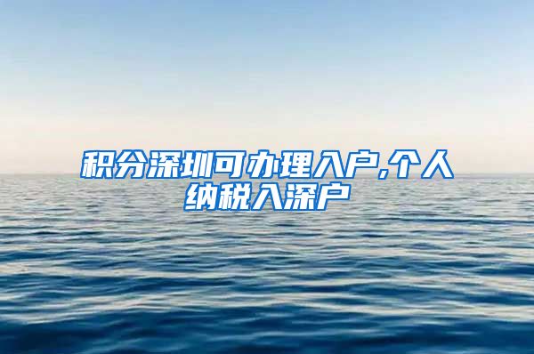 积分深圳可办理入户,个人纳税入深户