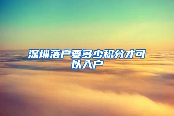 深圳落户要多少积分才可以入户
