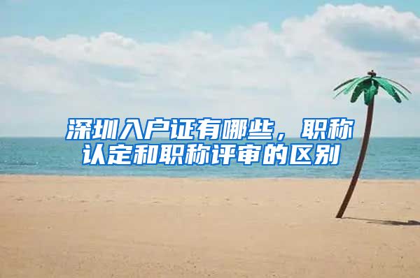 深圳入户证有哪些，职称认定和职称评审的区别