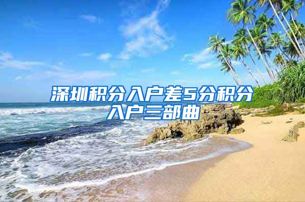 深圳积分入户差5分积分入户三部曲