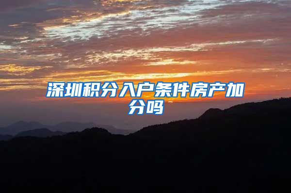深圳积分入户条件房产加分吗
