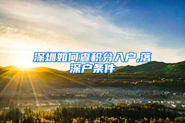 深圳如何查积分入户,落深户条件