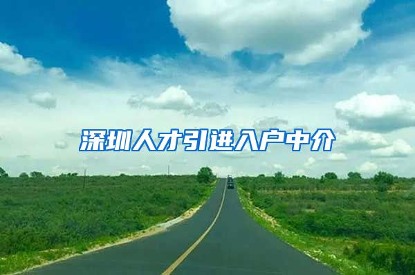 深圳人才引进入户中介