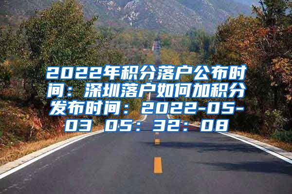 2022年积分落户公布时间：深圳落户如何加积分发布时间：2022-05-03 05：32：08