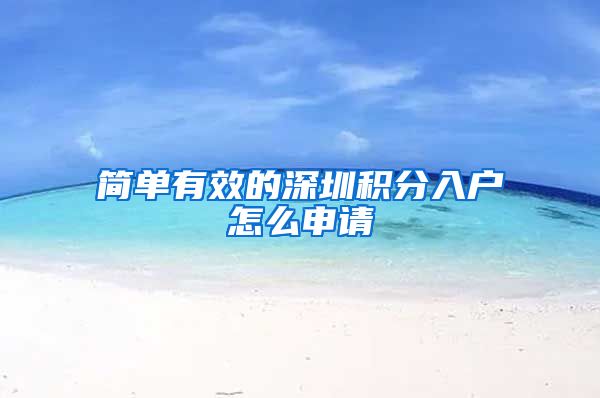 简单有效的深圳积分入户怎么申请