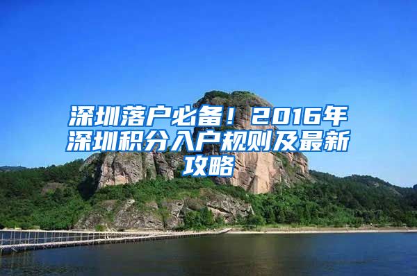 深圳落户必备！2016年深圳积分入户规则及最新攻略