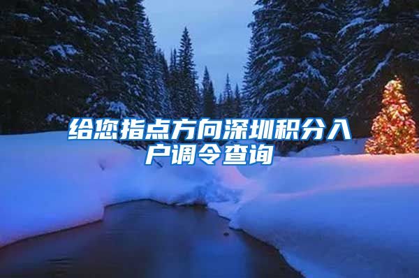 给您指点方向深圳积分入户调令查询